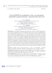 СХЕМА КАБАРЕ НА ПОДВИЖНЫХ СЕТКАХ ДЛЯ ДВУМЕРНЫХ УРАВНЕНИЙ ГАЗОВОЙ ДИНАМИКИ И ДИНАМИЧЕСКОЙ УПРУГОСТИ