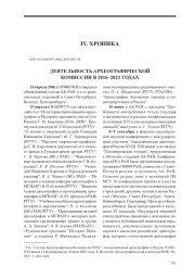ДЕЯТЕЛЬНОСТЬ АРХЕОГРАФИЧЕСКОЙ КОМИССИИ В 2016–2023 ГОДАХ