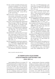 В СИБИРСКОМ ОТДЕЛЕНИИ АРХЕОГРАФИЧЕСКОЙ КОМИССИИ (2016–2023 гг.)