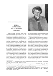 НИНА БОРИСОВНА ШЕЛАМАНОВА (1926–2018)