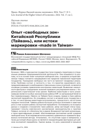 ОПЫТ "СВОБОДНЫХ ЗОН" КИТАЙСКОЙ РЕСПУБЛИКИ (ТАЙВАНЬ), ИЛИ ИСТОКИ МАРКИРОВКИ "MADE IN TAIWAN"