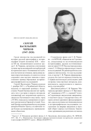 СЕРГЕЙ ВАСИЛЬЕВИЧ ЧИРКОВ (1947–2020)