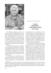 ЕЛЕНА ИВАНОВНА ДЕРГАЧЕВА-СКОП (1937–2022)