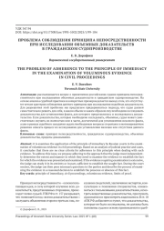 ПРОБЛЕМА СОБЛЮДЕНИЯ ПРИНЦИПА НЕПОСРЕДСТВЕННОСТИ ПРИ ИССЛЕДОВАНИИ ОБЪЕМНЫХ ДОКАЗАТЕЛЬСТВ В ГРАЖДАНСКОМ СУДОПРОИЗВОДСТВЕ