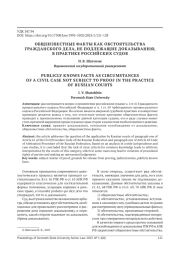 ОБЩЕИЗВЕСТНЫЕ ФАКТЫ КАК ОБСТОЯТЕЛЬСТВА ГРАЖДАНСКОГО ДЕЛА, НЕ ПОДЛЕЖАЩИЕ ДОКАЗЫВАНИЮ, В ПРАКТИКЕ РОССИЙСКИХ СУДОВ