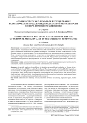 АДМИНИСТРАТИВНО-ПРАВОВОЕ РЕГУЛИРОВАНИЕ ИСПОЛЬЗОВАНИЯ СРЕДСТВ ИНДИВИДУАЛЬНОЙ МОБИЛЬНОСТИ В СФЕРЕ ДОРОЖНОГО ДВИЖЕНИЯ