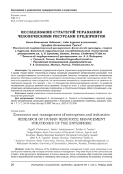 ИССЛЕДОВАНИЕ СТРАТЕГИЙ УПРАВЛЕНИЯ ЧЕЛОВЕЧЕСКИМИ РЕСУРСАМИ ПРЕДПРИЯТИЯ