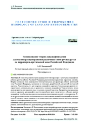 Использование теории ландшафтоведения для оценки распространения различных типов речных русел на территории Арктической зоны Российской Федерации