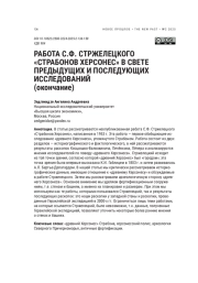 РАБОТА С. Ф. СТРЖЕЛЕЦКОГО «СТРАБОНОВ ХЕРСОНЕС» В СВЕТЕ ПРЕДЫДУЩИХ И ПОСЛЕДУЮЩИХ ИССЛЕДОВАНИЙ (ОКОНЧАНИЕ)
