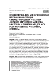 СТЕЗЕЙ ГЕРОЕВ, ИЛИ VI ВСЕРОССИЙСКАЯ НАУЧНАЯ КОНФЕРЕНЦИЯ С МЕЖДУНАРОДНЫМ УЧАСТИЕМ «ВЕЛИКАЯ ОТЕЧЕСТВЕННАЯ ВОЙНА В ИСТОРИИ И ПАМЯТИ НАРОДОВ ЮГА РОССИИ: СОБЫТИЯ, УЧАСТНИКИ, СИМВОЛЫ»