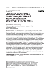 «ТЯЖЕЛОЕ» НАСЛЕДСТВО: ПРИВАТИЗАЦИЯ КАЗЕННОЙ МЕТАЛЛУРГИИ УРАЛА ВО ВТОРОЙ ЧЕТВЕРТИ XVIII В