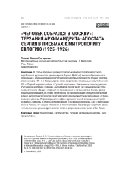 «ЧЕЛОВЕК СОБРАЛСЯ В МОСКВУ»: ТЕРЗАНИЯ АРХИМАНДРИТА-АПОСТАТА СЕРГИЯ В ПИСЬМАХ К МИТРОПОЛИТУ ЕВЛОГИЮ (1925-1926)