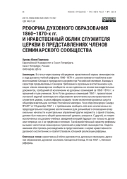 РЕФОРМА ДУХОВНОГО ОБРАЗОВАНИЯ 1860-1870-Х ГГ. И НРАВСТВЕННЫЙ ОБЛИК СЛУЖИТЕЛЯ ЦЕРКВИ В ПРЕДСТАВЛЕНИЯХ ЧЛЕНОВ СЕМИНАРСКОГО СООБЩЕСТВА
