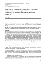ТРАНСПРАВИТЕЛЬСТВЕННОЕ СЕТЕВОЕ УПРАВЛЕНИЕ И СОКОНКУРЕНЦИЯ В СФЕРЕ УПРАВЛЕНИЯ КОСМИЧЕСКИМ ПРОСТРАНСТВОМ В АЗИАТСКОМ РЕГИОНЕ
