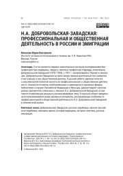 Н. А. ДОБРОВОЛЬСКАЯ-ЗАВАДСКАЯ: ПРОФЕССИОНАЛЬНАЯ И ОБЩЕСТВЕННАЯ ДЕЯТЕЛЬНОСТЬ В РОССИИ И ЭМИГРАЦИИ