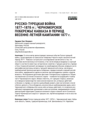 РУССКО-ТУРЕЦКАЯ ВОЙНА 1877-1878 ГГ.: ЧЕРНОМОРСКОЕ ПОБЕРЕЖЬЕ КАВКАЗА В ПЕРИОД ВЕСЕННЕ-ЛЕТНЕЙ КАМПАНИИ 1877 Г