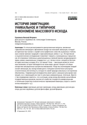ИСТОРИЯ ЭМИГРАЦИИ: УНИКАЛЬНОЕ И ТИПИЧНОЕ В ФЕНОМЕНЕ МАССОВОГО ИСХОДА