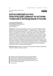 ВСЕРОССИЙСКИЙ НАУЧНОПРАКТИЧЕСКИЙ СЕМИНАР ПО ИСТОРИИ ТОЛМАЧЕЙ И ПЕРЕВОДЧИКОВ В РОССИИ