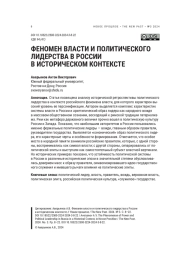 ФЕНОМЕН ВЛАСТИ И ПОЛИТИЧЕСКОГО ЛИДЕРСТВА В РОССИИ В ИСТОРИЧЕСКОМ КОНТЕКСТЕ