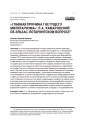 "ГЛАВНАЯ ПРИЧИНА ГНЕТУЩЕГО МИЛИТАРИЗМА": Л. А. КАМАРОВСКИЙ ОБ ЭЛЬЗАС-ЛОТАРИНГСКОМ ВОПРОСЕ