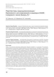 ПЕРСПЕКТИВЫ НАДНАЦИОНАЛИЗАЦИИ БАНКОВСКОГО РЕГУЛИРОВАНИЯ И НАДЗОРА В ЕАЭС В ФОРМАТЕ "МИНИ-БАЗЕЛЬ III"