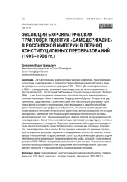 ЭВОЛЮЦИЯ БЮРОКРАТИЧЕСКИХ ТРАКТОВОК ПОНЯТИЯ "САМОДЕРЖАВИЕ" В РОССИЙСКОЙ ИМПЕРИИ В ПЕРИОД КОНСТИТУЦИОННЫХ ПРЕОБРАЗОВАНИЙ (1905-1906 ГГ.)