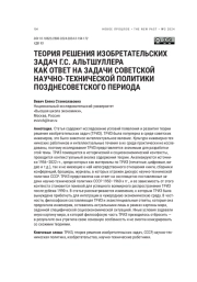 ТЕОРИЯ РЕШЕНИЯ ИЗОБРЕТАТЕЛЬСКИХ ЗАДАЧ Г. С. АЛЬТШУЛЛЕРА КАК ОТВЕТ НА ЗАДАЧИ СОВЕТСКОЙ НАУЧНОТЕХНИЧЕСКОЙ ПОЛИТИКИ ПОЗДНЕСОВЕТСКОГО ПЕРИОДА