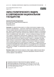 ОБРАЗ ПОЛИТИЧЕСКОГО ЛИДЕРА В СОВРЕМЕННОМ НАЦИОНАЛЬНОМ ГОСУДАРСТВЕ