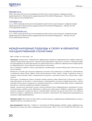 МЕЖДУНАРОДНЫЕ ПОДХОДЫ К СБОРУ И ОБРАБОТКЕ ГОСУДАРСТВЕННОЙ СТАТИСТИКИ