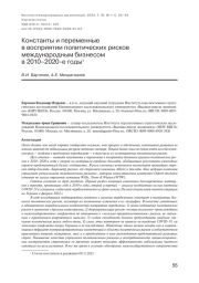 КОНСТАНТЫ И ПЕРЕМЕННЫЕВ ВОСПРИЯТИИ ПОЛИТИЧЕСКИХ РИСКОВ МЕЖДУНАРОДНЫМ БИЗНЕСОМВ 2010-2020-Е ГОДЫ