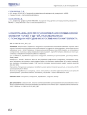 НОМОГРАММА ДЛЯ ПРОГНОЗИРОВАНИЯ ХРОНИЧЕСКОЙ БОЛЕЗНИ ПОЧЕК У ДЕТЕЙ, РАЗРАБОТАННАЯ С ПОМОЩЬЮ МЕТОДОВ ИСКУССТВЕННОГО ИНТЕЛЛЕКТА