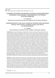 АДМИНИСТРАТИВНО-ПРАВОВЫЕ ОСНОВЫ ВЗАИМОДЕЙСТВИЯ ПОЛИЦИИ И МОЛОДЕЖИ: СОВРЕМЕННОЕ СОСТОЯНИЕ И ПУТИ РАЗВИТИЯ