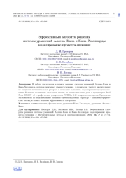 ЭФФЕКТИВНЫЙ АЛГОРИТМ РЕШЕНИЯ СИСТЕМЫ УРАВНЕНИЙ АЛЛЕНА-КАНА И КАНА-ХИЛЛИАРДА: МОДЕЛИРОВАНИЕ ПРОЦЕССА СПЕКАНИЯ