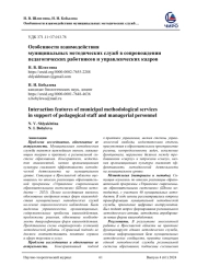 ОСОБЕННОСТИ ВЗАИМОДЕЙСТВИЯ МУНИЦИПАЛЬНЫХ МЕТОДИЧЕСКИХ СЛУЖБ В СОПРОВОЖДЕНИИ ПЕДАГОГИЧЕСКИХ РАБОТНИКОВ И УПРАВЛЕНЧЕСКИХ КАДРОВ