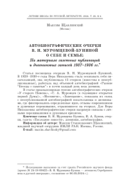 АВТОБИОГРАФИЧЕСКИЕ ОЧЕРКИ В. Н. МУРОМЦЕВОЙ-БУНИНОЙ О СЕБЕ И СЕМЬЕ: На материале газетных публикаций и дневниковых записей 1927–1936 гг.*