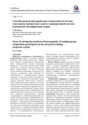 СПОСОБЫ РАЗРЕШЕНИЯ ПРОБЛЕМЫ ГЕТЕРОГЕННОСТИ СОСТАВА УЧАСТНИКОВ ТРЕНИНГОВЫХ ГРУПП В КОРПОРАТИВНОЙ СИСТЕМЕ ПОВЫШЕНИЯ КВАЛИФИКАЦИИ КАДРОВ