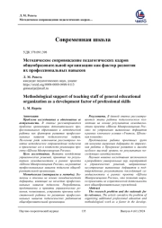 МЕТОДИЧЕСКОЕ СОПРОВОЖДЕНИЕ ПЕДАГОГИЧЕСКИХ КАДРОВ ОБЩЕОБРАЗОВАТЕЛЬНОЙ ОРГАНИЗАЦИИ КАК ФАКТОР РАЗВИТИЯ ИХ ПРОФЕССИОНАЛЬНЫХ НАВЫКОВ