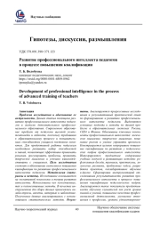 РАЗВИТИЕ ПРОФЕССИОНАЛЬНОГО ИНТЕЛЛЕКТА ПЕДАГОГОВ В ПРОЦЕССЕ ПОВЫШЕНИЯ КВАЛИФИКАЦИИ