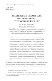 ПЛАТЕЖНЫЕ СХЕМЫ ДЛЯ КООПЕРАТИВНЫХ СТОХАСТИЧЕСКИХ ИГР