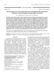 Оптимизация частотной характеристики многорядных фотоприемных устройств для регистрации малоразмерных объектов