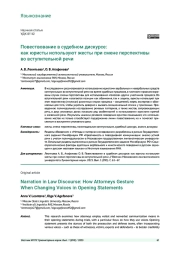 ПОВЕСТВОВАНИЕ В СУДЕБНОМ ДИСКУРСЕ: КАК ЮРИСТЫ ИСПОЛЬЗУЮТ ЖЕСТЫ ПРИ СМЕНЕ ПЕРСПЕКТИВЫ ВО ВСТУПИТЕЛЬНОЙ РЕЧИ