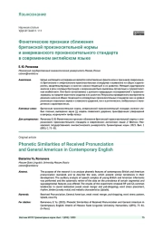 ФОНЕТИЧЕСКИЕ ПРИЗНАКИ СБЛИЖЕНИЯ БРИТАНСКОЙ ПРОИЗНОСИТЕЛЬНОЙ НОРМЫ И АМЕРИКАНСКОГО ПРОИЗНОСИТЕЛЬНОГО СТАНДАРТА В СОВРЕМЕННОМ АНГЛИЙСКОМ ЯЗЫКЕ