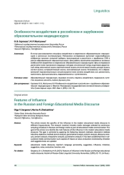 ОСОБЕННОСТИ ВОЗДЕЙСТВИЯ В РОССИЙСКОМ И ЗАРУБЕЖНОМ ОБРАЗОВАТЕЛЬНОМ МЕДИАДИСКУРСЕ