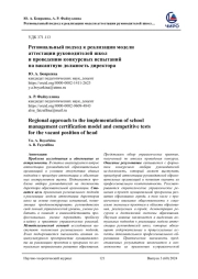 РЕГИОНАЛЬНЫЙ ПОДХОД К РЕАЛИЗАЦИИ МОДЕЛИ АТТЕСТАЦИИ РУКОВОДИТЕЛЕЙ ШКОЛ И ПРОВЕДЕНИЮ КОНКУРСНЫХ ИСПЫТАНИЙ НА ВАКАНТНУЮ ДОЛЖНОСТЬ ДИРЕКТОРА