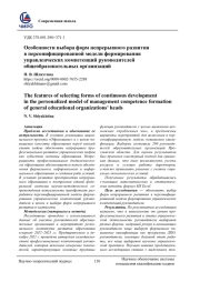 ОСОБЕННОСТИ ВЫБОРА ФОРМ НЕПРЕРЫВНОГО РАЗВИТИЯ В ПЕРСОНИФИЦИРОВАННОЙ МОДЕЛИ ФОРМИРОВАНИЯ УПРАВЛЕНЧЕСКИХ КОМПЕТЕНЦИЙ РУКОВОДИТЕЛЕЙ ОБЩЕОБРАЗОВАТЕЛЬНЫХ ОРГАНИЗАЦИЙ