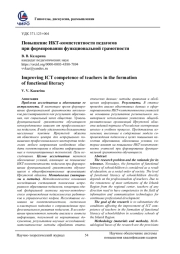 ПОВЫШЕНИЕ ИКТ-КОМПЕТЕНТНОСТИ ПЕДАГОГОВ ПРИ ФОРМИРОВАНИИ ФУНКЦИОНАЛЬНОЙ ГРАМОТНОСТИ