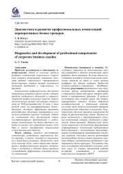 ДИАГНОСТИКА И РАЗВИТИЕ ПРОФЕССИОНАЛЬНЫХ КОМПЕТЕНЦИЙ КОРПОРАТИВНЫХ БИЗНЕС-ТРЕНЕРОВ