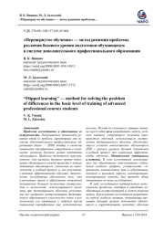 "ПЕРЕВЕРНУТОЕ ОБУЧЕНИЕ" - МЕТОД РЕШЕНИЯ ПРОБЛЕМЫ РАЗЛИЧИЯ БАЗОВОГО УРОВНЯ ПОДГОТОВКИ ОБУЧАЮЩИХСЯ В СИСТЕМЕ ДОПОЛНИТЕЛЬНОГО ПРОФЕССИОНАЛЬНОГО ОБРАЗОВАНИЯ