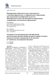 ФОРМИРОВАНИЕ ОБРАЗОВАТЕЛЬНОГО ПРОСТРАНСТВА С ПОМОЩЬЮ ФОРМАЛЬНОГО И НЕФОРМАЛЬНОГО ОБРАЗОВАНИЯ ПРИ ПОВЫШЕНИИ КВАЛИФИКАЦИИ ПЕДАГОГОВ ОБЩЕОБРАЗОВАТЕЛЬНЫХ ОРГАНИЗАЦИЙ ПО НАПРАВЛЕНИЮ "НЕПРЕРЫВНОЕ ЭКОЛОГИЧЕСКОЕ ОБРАЗОВАНИЕ"
