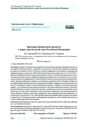 Критерии айсберговой опасности в морях Арктической зоны Российской Федерации